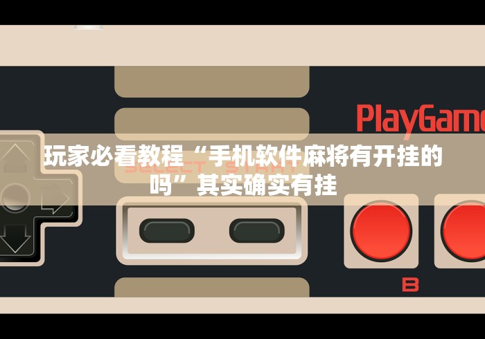 玩家必看教程“手机软件麻将有开挂的吗”其实确实有挂