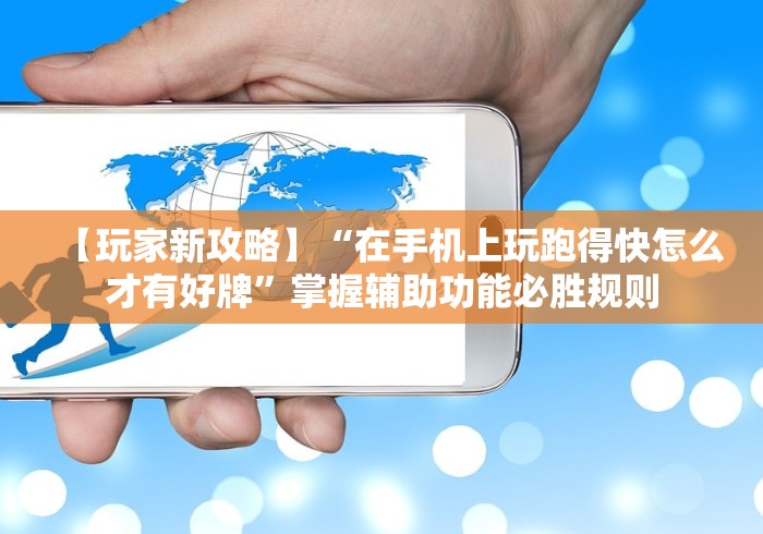 【玩家新攻略】“在手机上玩跑得快怎么才有好牌”掌握辅助功能必胜规则