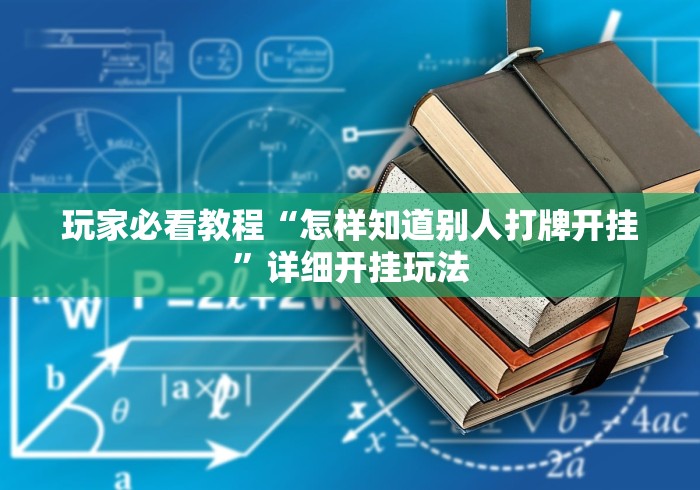 玩家必看教程“怎样知道别人打牌开挂”详细开挂玩法