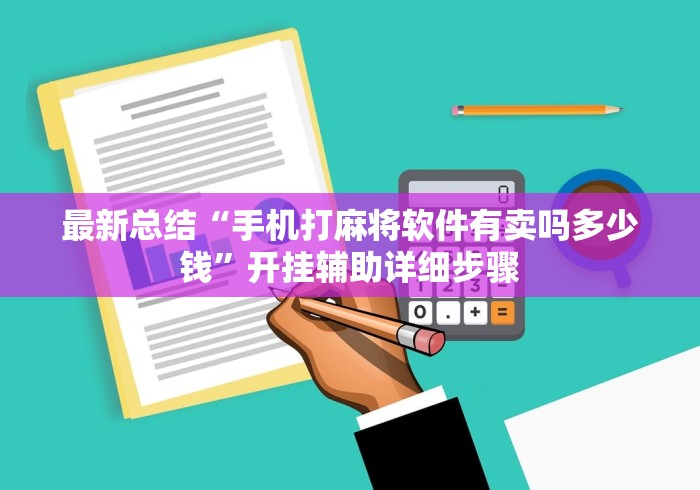 最新总结“手机打麻将软件有卖吗多少钱	”开挂辅助详细步骤