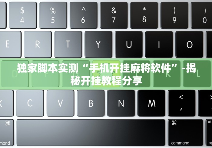 独家脚本实测“手机开挂麻将软件”-揭秘开挂教程分享