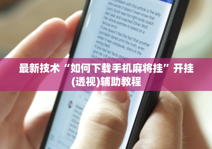 最新技术“如何下载手机麻将挂	”开挂(透视)辅助教程