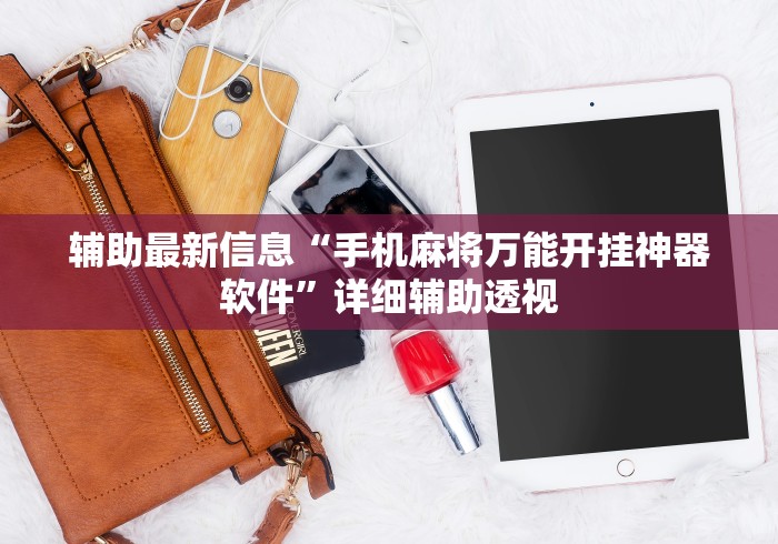 辅助最新信息“手机麻将万能开挂神器软件”详细辅助透视