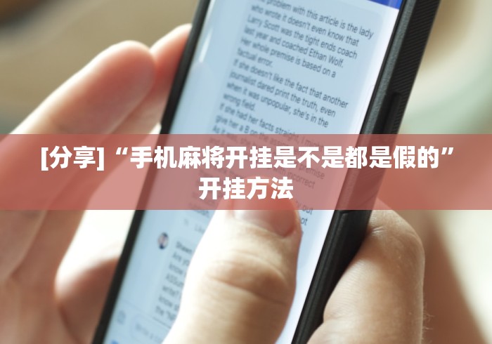 [分享]“手机麻将开挂是不是都是假的”开挂方法