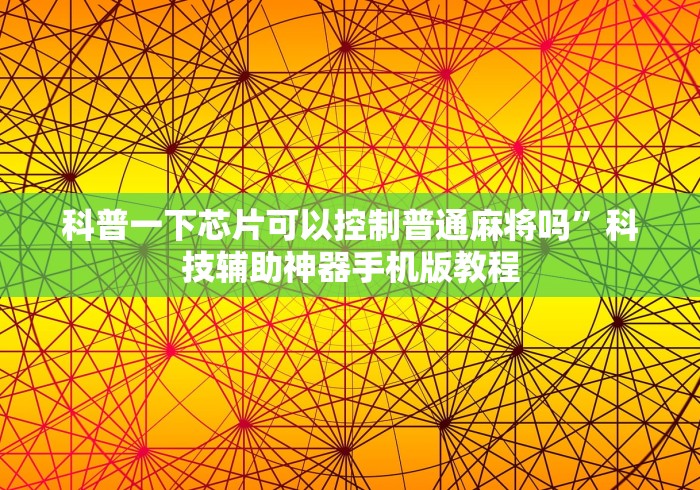 科普一下芯片可以控制普通麻将吗	”科技辅助神器手机版教程