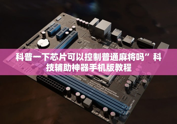 科普一下芯片可以控制普通麻将吗”科技辅助神器手机版教程