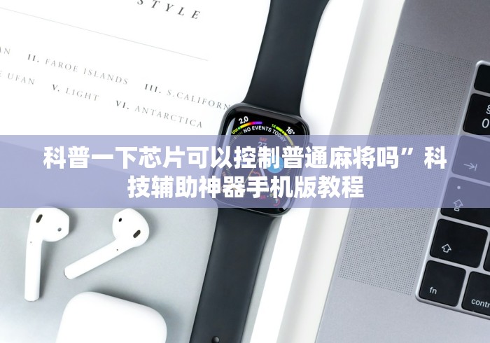 科普一下芯片可以控制普通麻将吗”科技辅助神器手机版教程