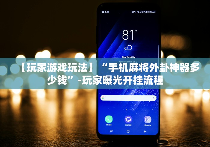 【玩家游戏玩法】“手机麻将外卦神器多少钱”-玩家曝光开挂流程