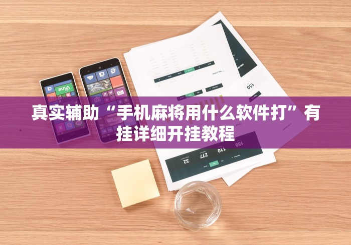 真实辅助“手机麻将用什么软件打	”有挂详细开挂教程