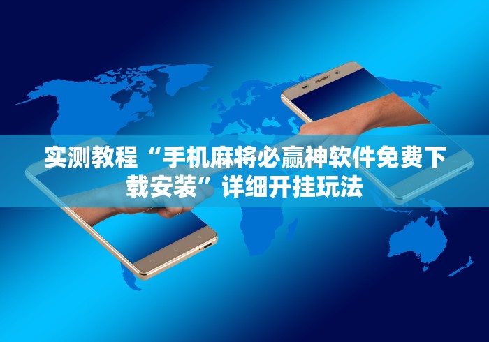 实测教程“手机麻将必赢神软件免费下载安装”详细开挂玩法