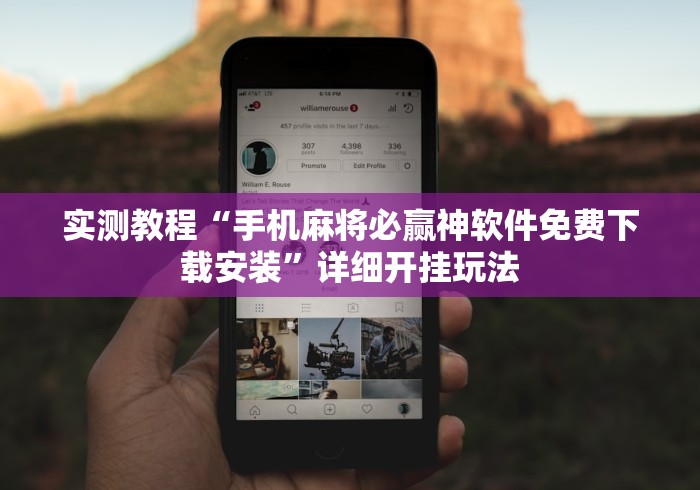 实测教程“手机麻将必赢神软件免费下载安装”详细开挂玩法