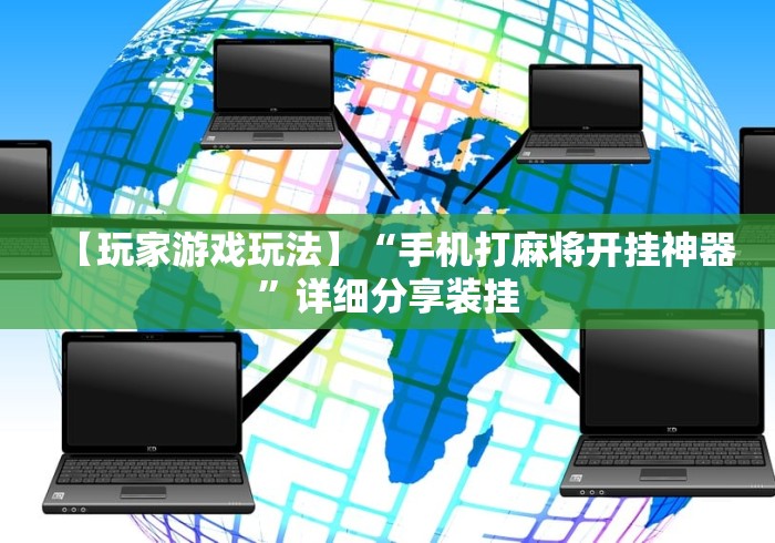 【玩家游戏玩法】“手机打麻将开挂神器”详细分享装挂
