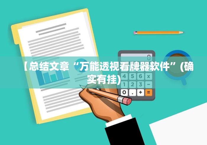 【总结文章“万能透视看牌器软件	”(确实有挂)