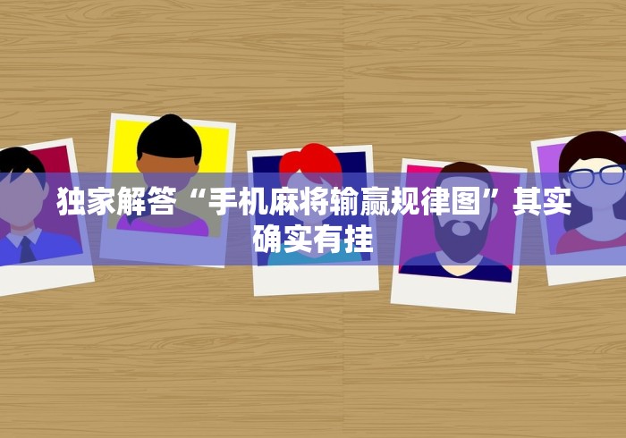 独家解答“手机麻将输赢规律图”其实确实有挂