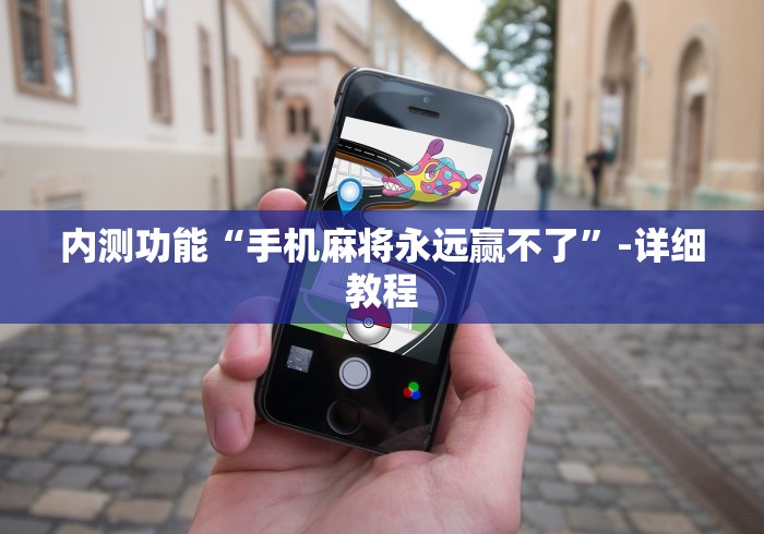 内测功能“手机麻将永远赢不了”-详细教程