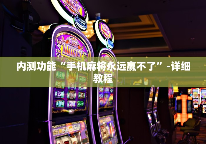 内测功能“手机麻将永远赢不了”-详细教程