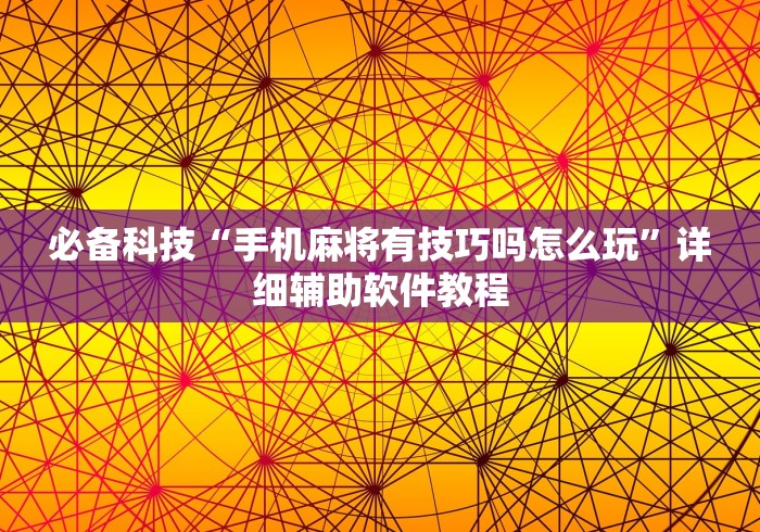 必备科技“手机麻将有技巧吗怎么玩	”详细辅助软件教程