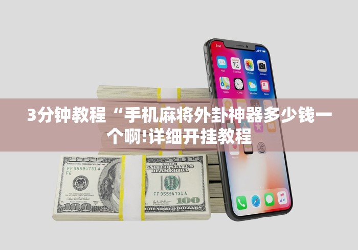 3分钟教程“手机麻将外卦神器多少钱一个啊!详细开挂教程 3分钟教程“手机麻将外卦神器多少钱一个啊!详细开挂教程