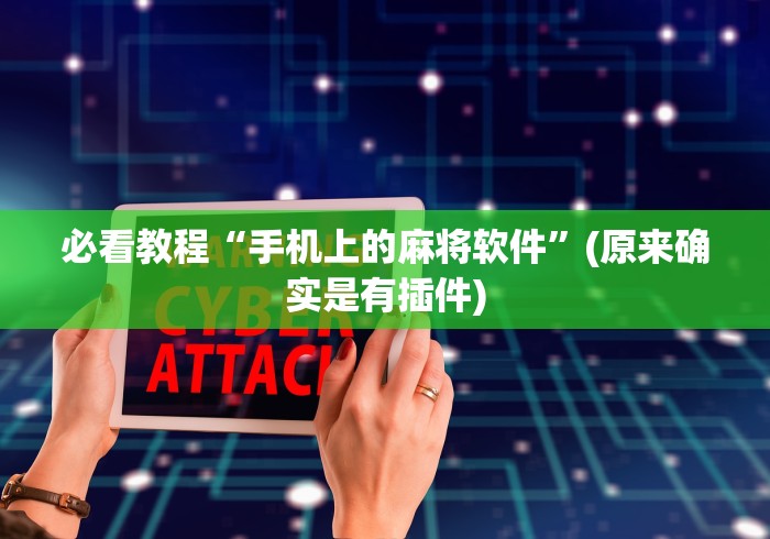必看教程“手机上的麻将软件”(原来确实是有插件)