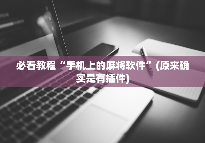 必看教程“手机上的麻将软件”(原来确实是有插件)
