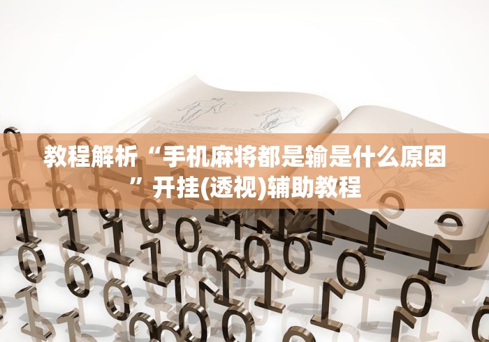 教程解析“手机麻将都是输是什么原因”开挂(透视)辅助教程