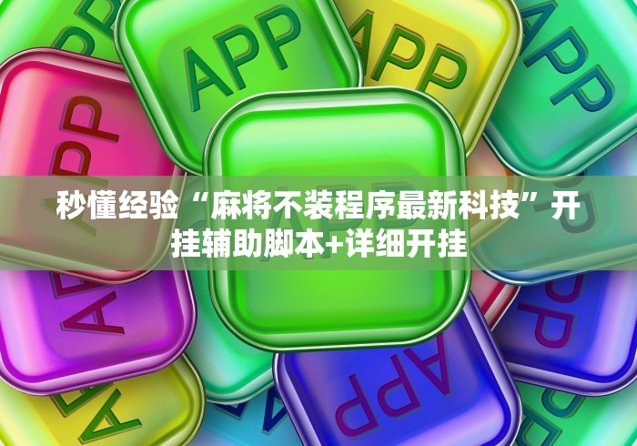 秒懂经验“麻将不装程序最新科技”开挂辅助脚本+详细开挂