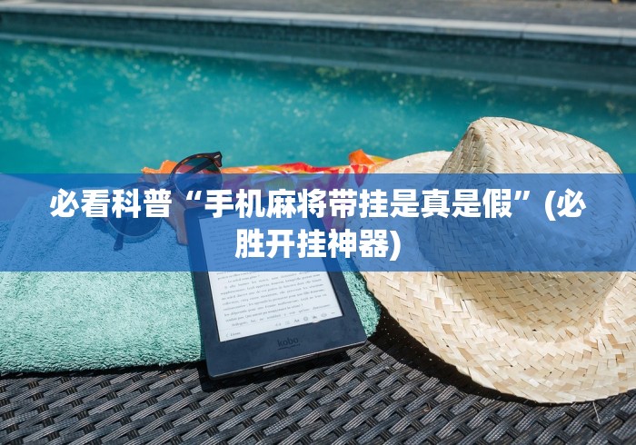 必看科普“手机麻将带挂是真是假”(必胜开挂神器)