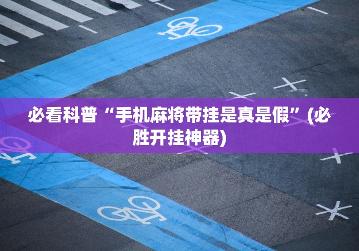 科技消息“小芯片放口袋打麻将”作弊挂(辅助外挂+