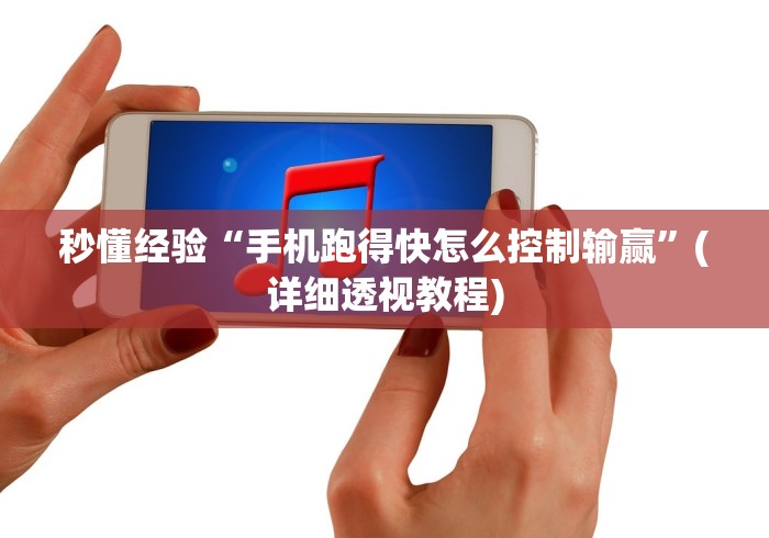 秒懂经验“手机跑得快怎么控制输赢	”(详细透视教程)