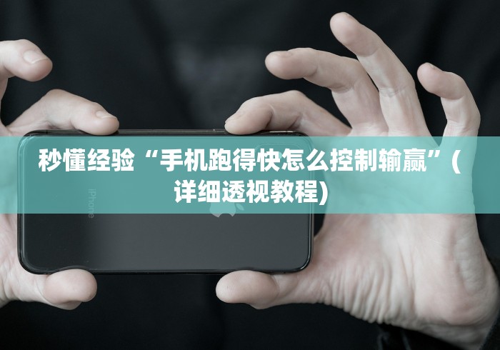 秒懂经验“手机跑得快怎么控制输赢”(详细透视教程)