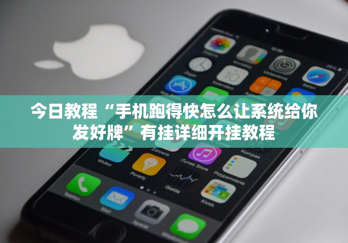 今日教程“手机跑得快怎么让系统给你发好牌”有挂详细开挂教程