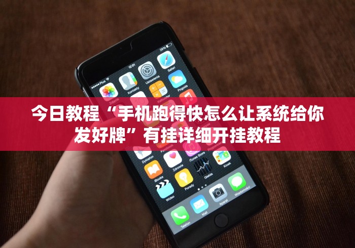 今日教程“手机跑得快怎么让系统给你发好牌”有挂详细开挂教程