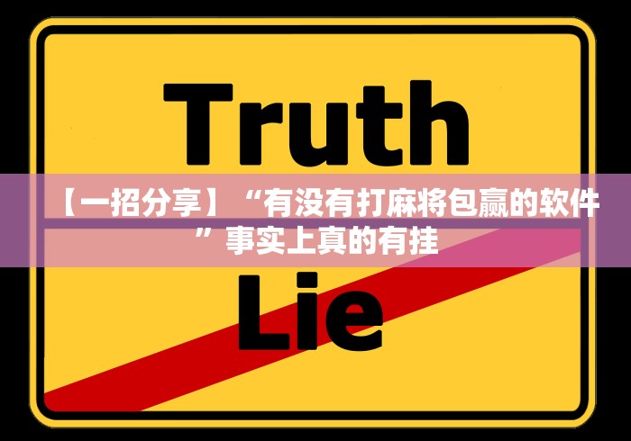 【一招分享】“有没有打麻将包赢的软件”事实上真的有挂