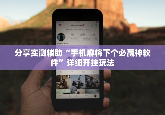 分享实测辅助“手机麻将下个必赢神软件”详细开挂玩法