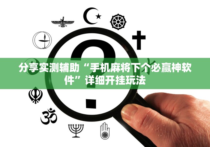 分享实测辅助“手机麻将下个必赢神软件	”详细开挂玩法
