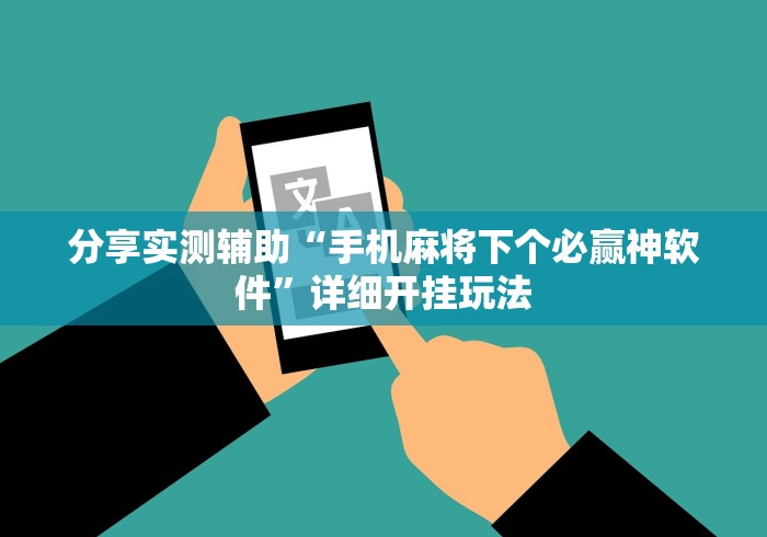 分享实测辅助“手机麻将下个必赢神软件”详细开挂玩法