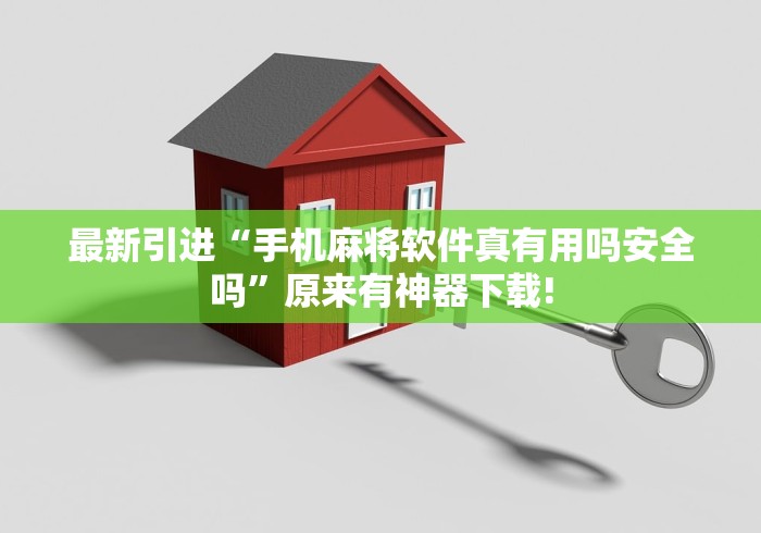 最新引进“手机麻将软件真有用吗安全吗”原来有神器下载!