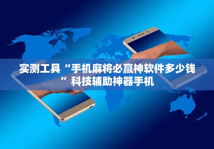 实测工具“手机麻将必赢神软件多少钱”科技辅助神器手机