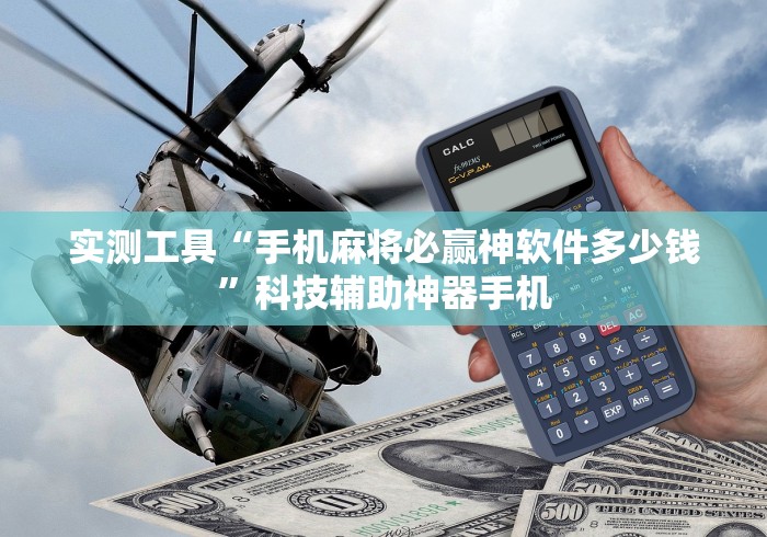 实测工具“手机麻将必赢神软件多少钱”科技辅助神器手机