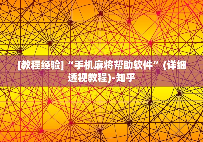 [教程经验]“手机麻将帮助软件	”(详细透视教程)-知乎