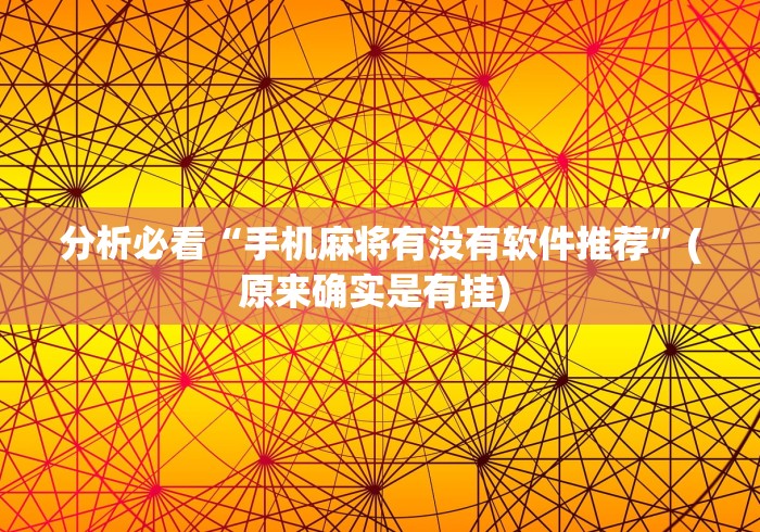 分析必看“手机麻将有没有软件推荐”(原来确实是有挂) 