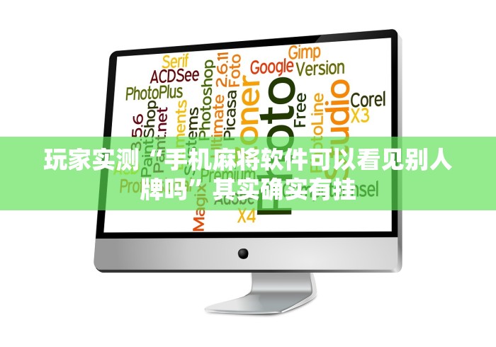 玩家实测“手机麻将软件可以看见别人牌吗”其实确实有挂