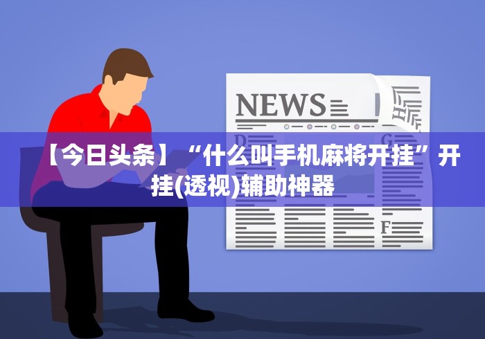 【今日头条】“什么叫手机麻将开挂”开挂(透视)辅助神器