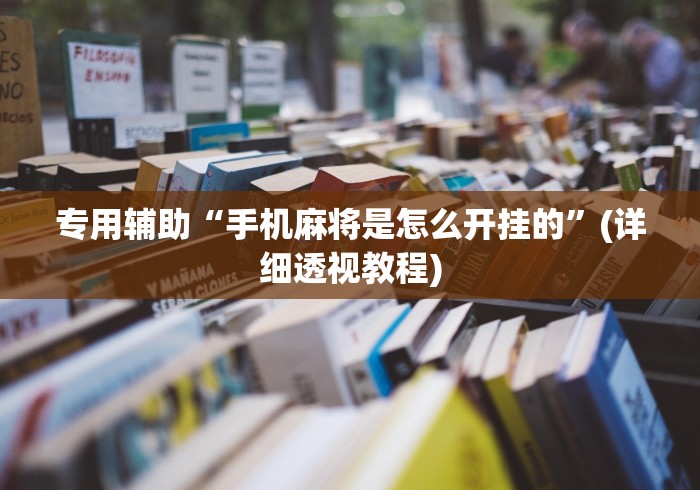 专用辅助“手机麻将是怎么开挂的”(详细透视教程)