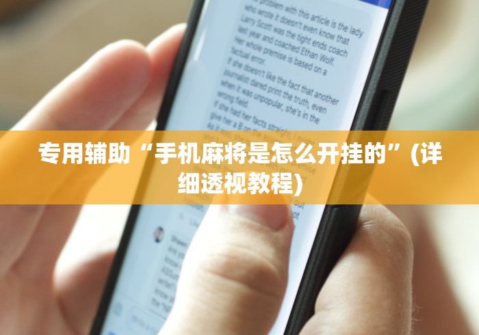 专用辅助“手机麻将是怎么开挂的”(详细透视教程)