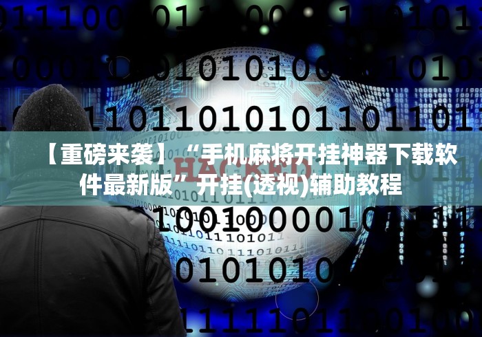 【重磅来袭】“手机麻将开挂神器下载软件最新版”开挂(透视)辅助教程