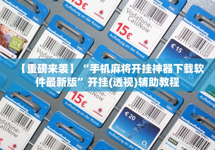 【重磅来袭】“手机麻将开挂神器下载软件最新版”开挂(透视)辅助教程