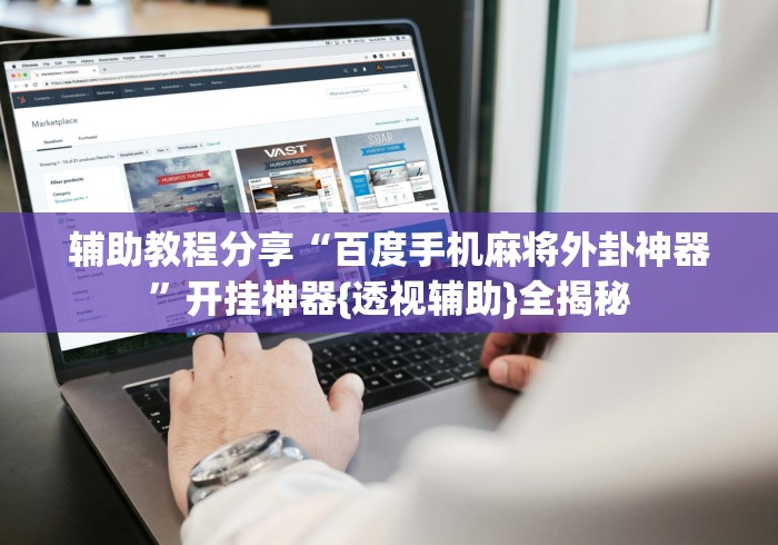 辅助教程分享“百度手机麻将外卦神器”开挂神器{透视辅助}全揭秘