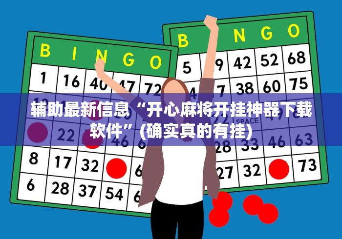 辅助最新信息“开心麻将开挂神器下载软件”(确实真的有挂)
