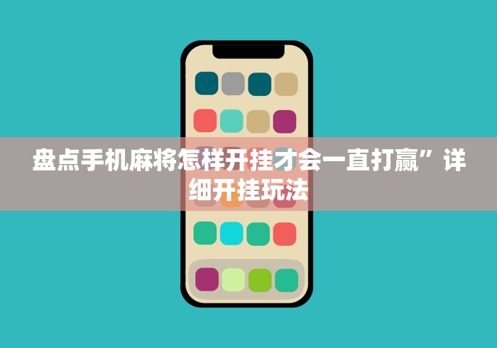 盘点手机麻将怎样开挂才会一直打赢”详细开挂玩法